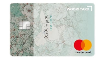 우리카드 카드의정석 POINT