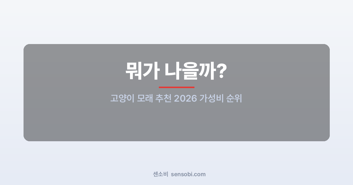 고양이 모래 추천 2026 가성비 순위 — 두부모래 vs 벤토나이트 vs 실리카 직접 비교