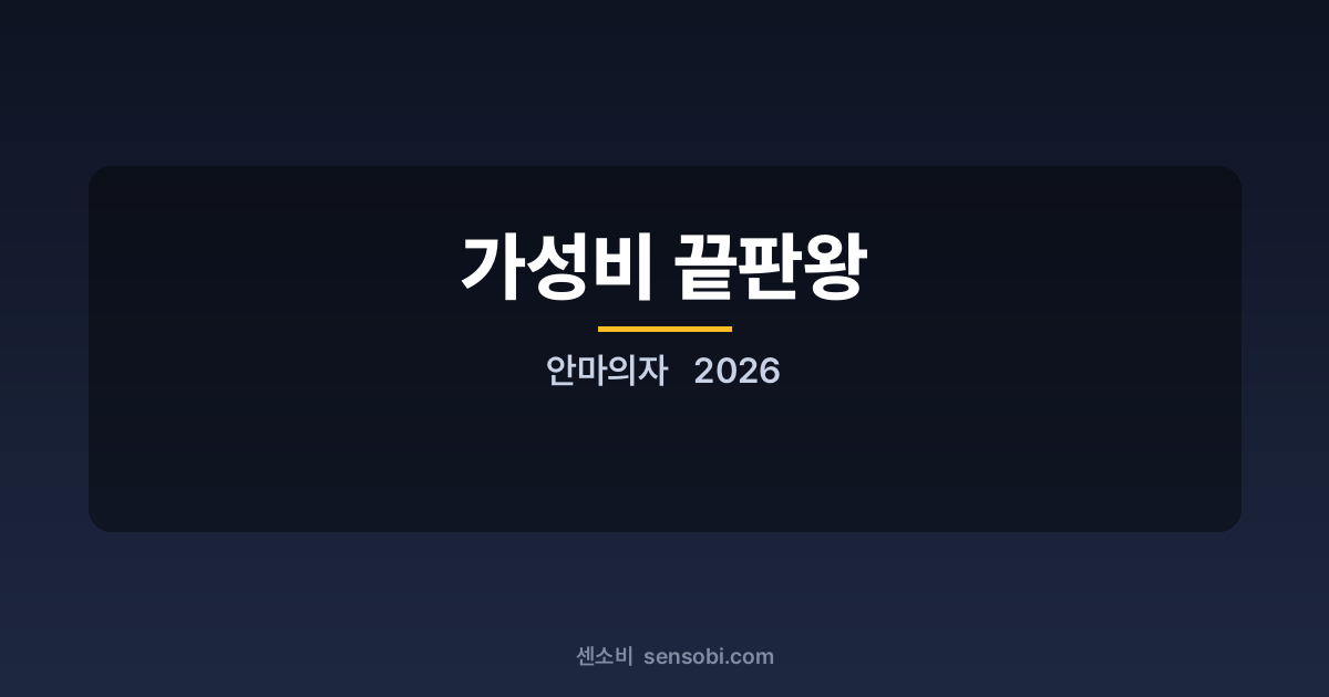 안마의자 추천 가성비 2026 — 100만원대 진짜 쓸 만한 거 골라봤어요