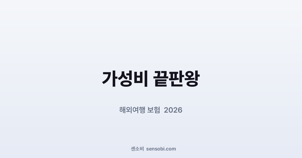 해외여행 보험 추천 2026 — 어떤 거 가입해야 솔직히 손해 안 볼까