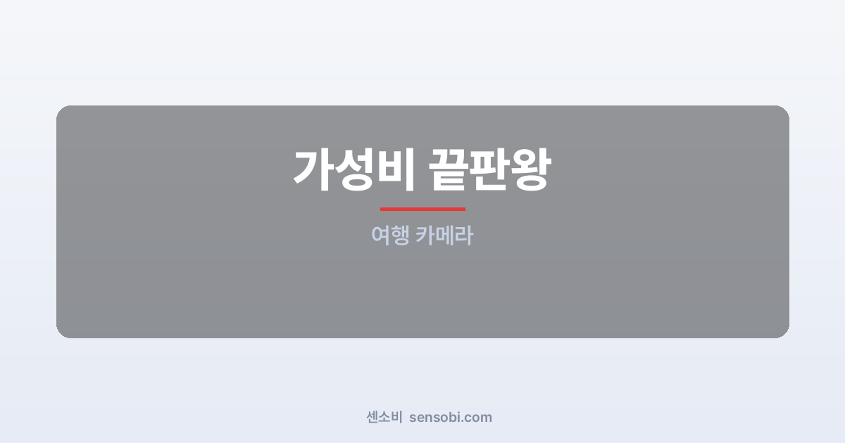 여행 카메라 추천 가성비 — 예산별로 딱 하나씩만 고르면 이겁니다