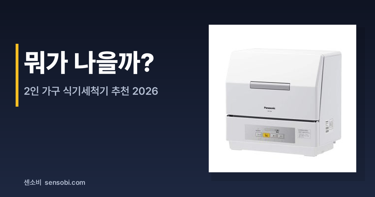 2인 가구 식기세척기 추천 2026 — 탁상형부터 프리스탠딩까지, 5개 직접 비교