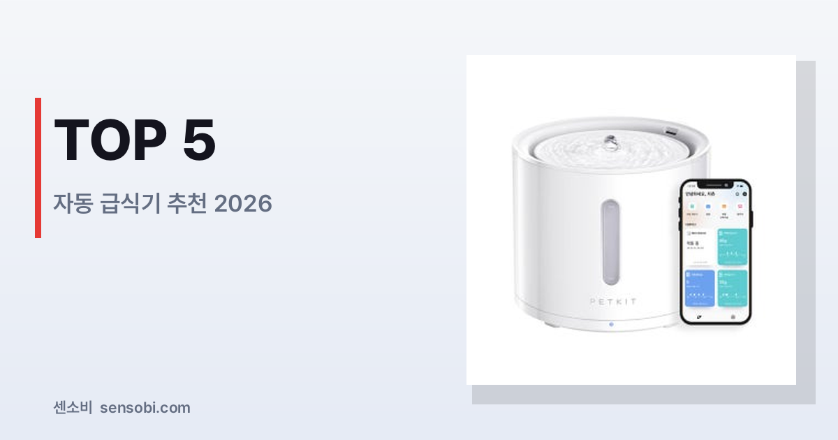 자동 급식기 추천 2026 — 강아지·고양이 실사용자가 검증한 TOP 5
