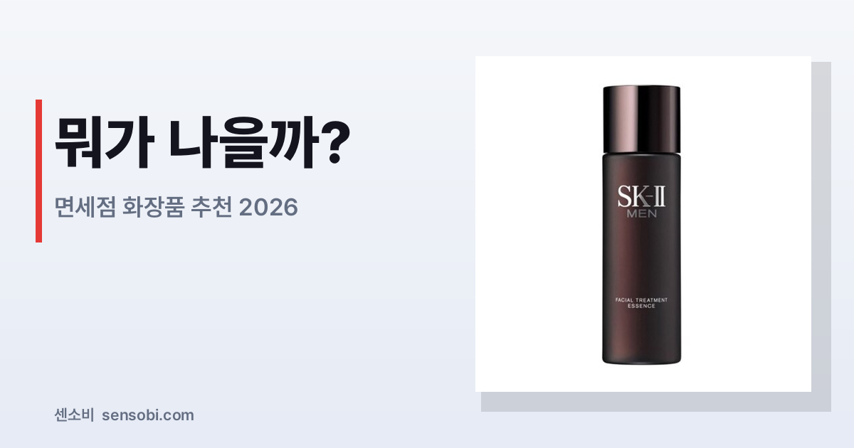 면세점 화장품 추천 2026 — 진짜 사야 할 것 vs 그냥 유명한 것