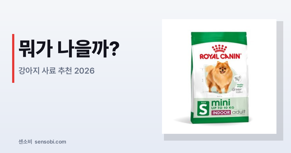 강아지 사료 추천 2026 — 직접 비교해봤더니 이 5개만 남았다