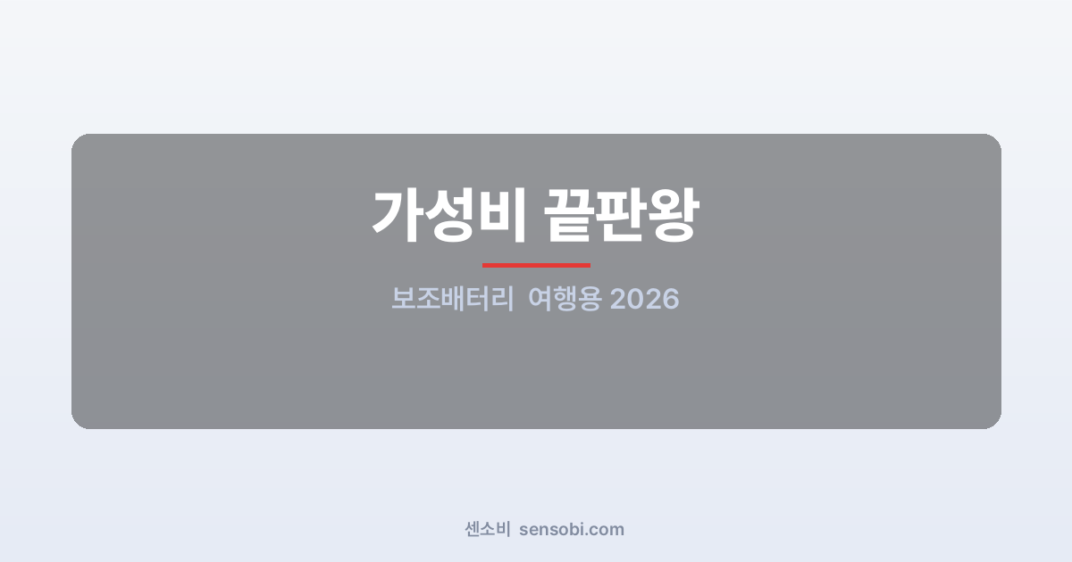 보조배터리 추천 여행용 2026 — 장거리면 앙커 프라임, 가볍게 다닌다면 앙커 733