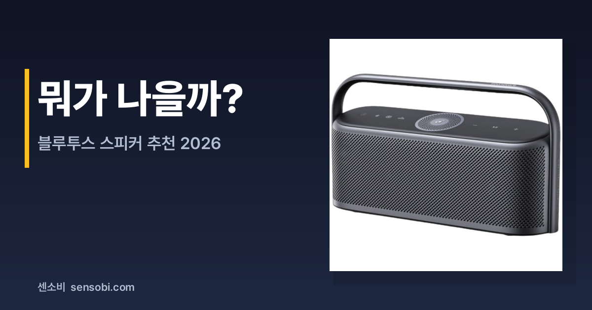 블루투스 스피커 추천 2026 — 가성비 TOP 5 솔직 비교